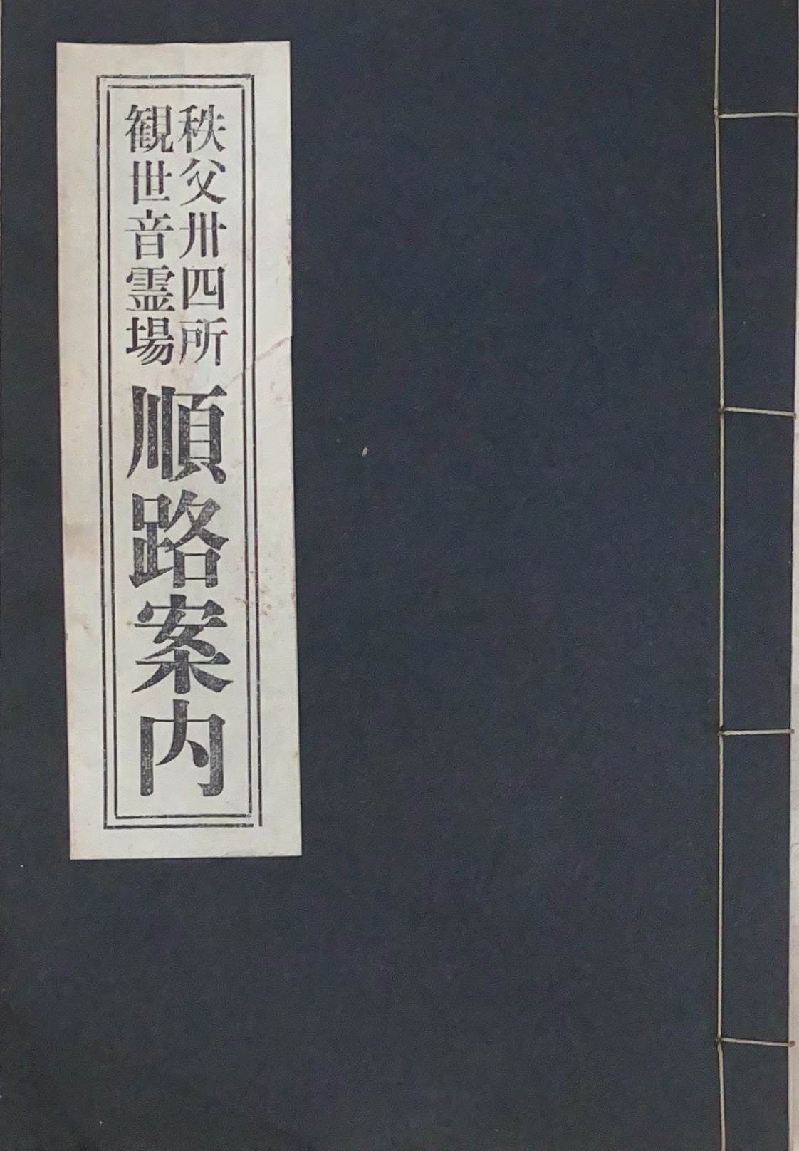 ［中古］秩父十四所観世音霊場順路案内　田島凡海　管理番号：2