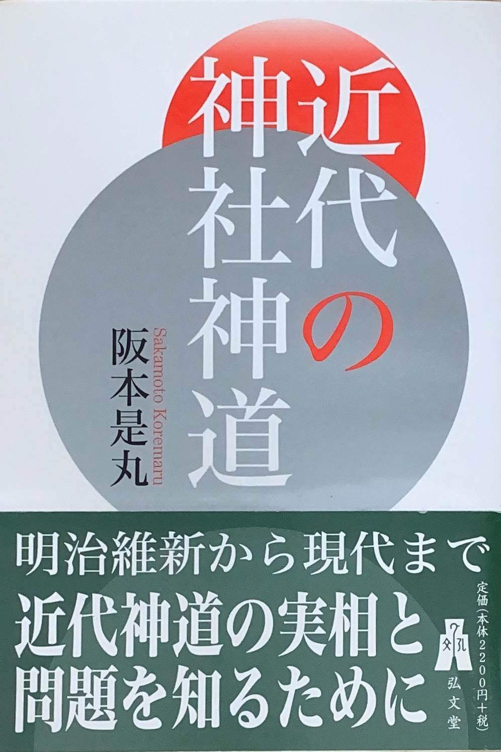 ［中古］近代の神社神道　阪本是丸　管理番号：20240519-2