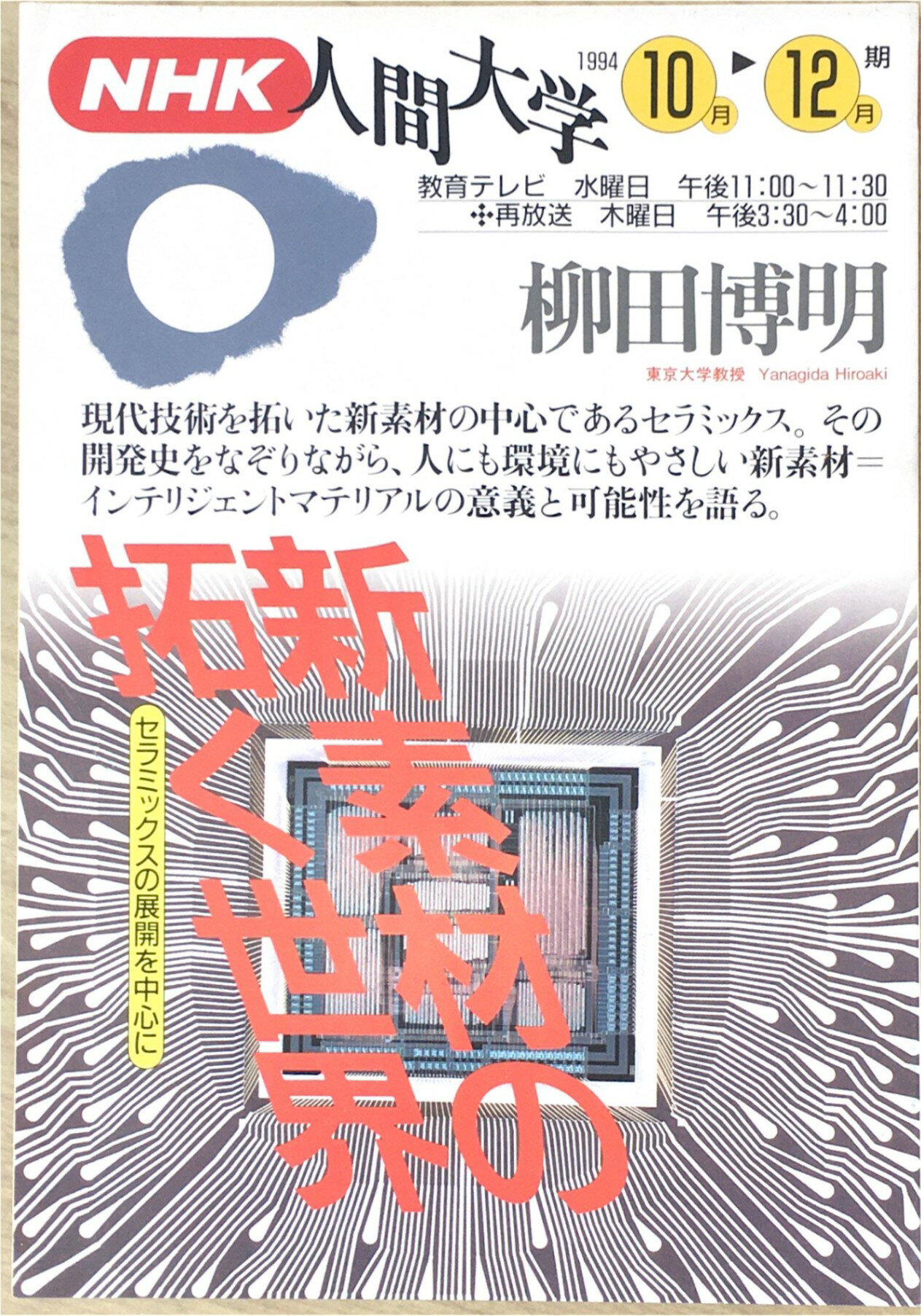 ［中古］NHK人間大学　1994年10月～12月　柳田博明　管理番号：202400521-1