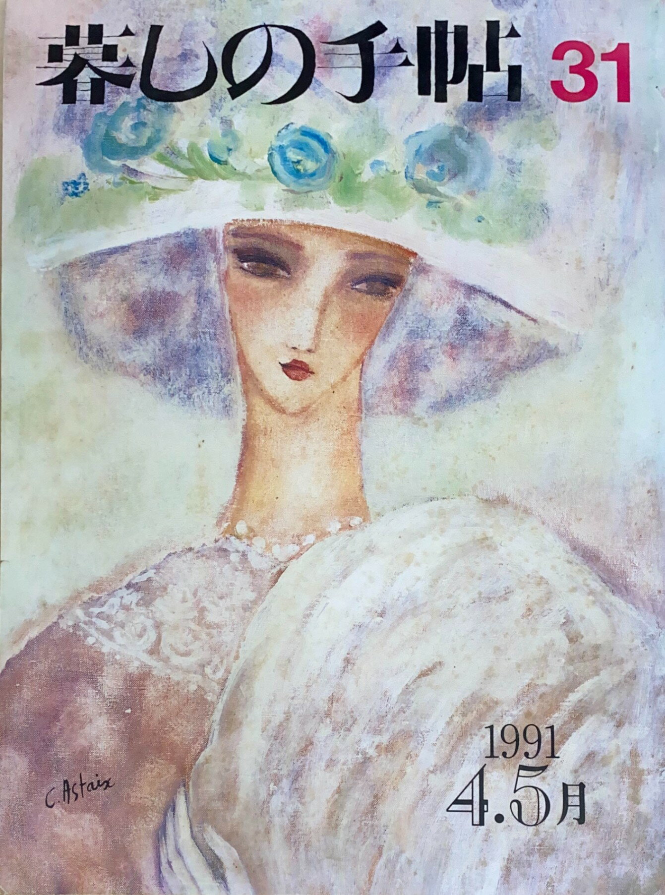 ［中古］暮しの手帖 第3世紀 1991年 No 31　管理番号：20240522-1