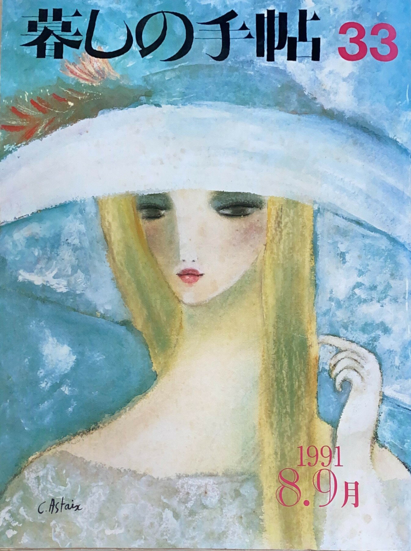 ［中古］暮しの手帖 第3世紀 1991年 No 33　管理番号：20240522-1