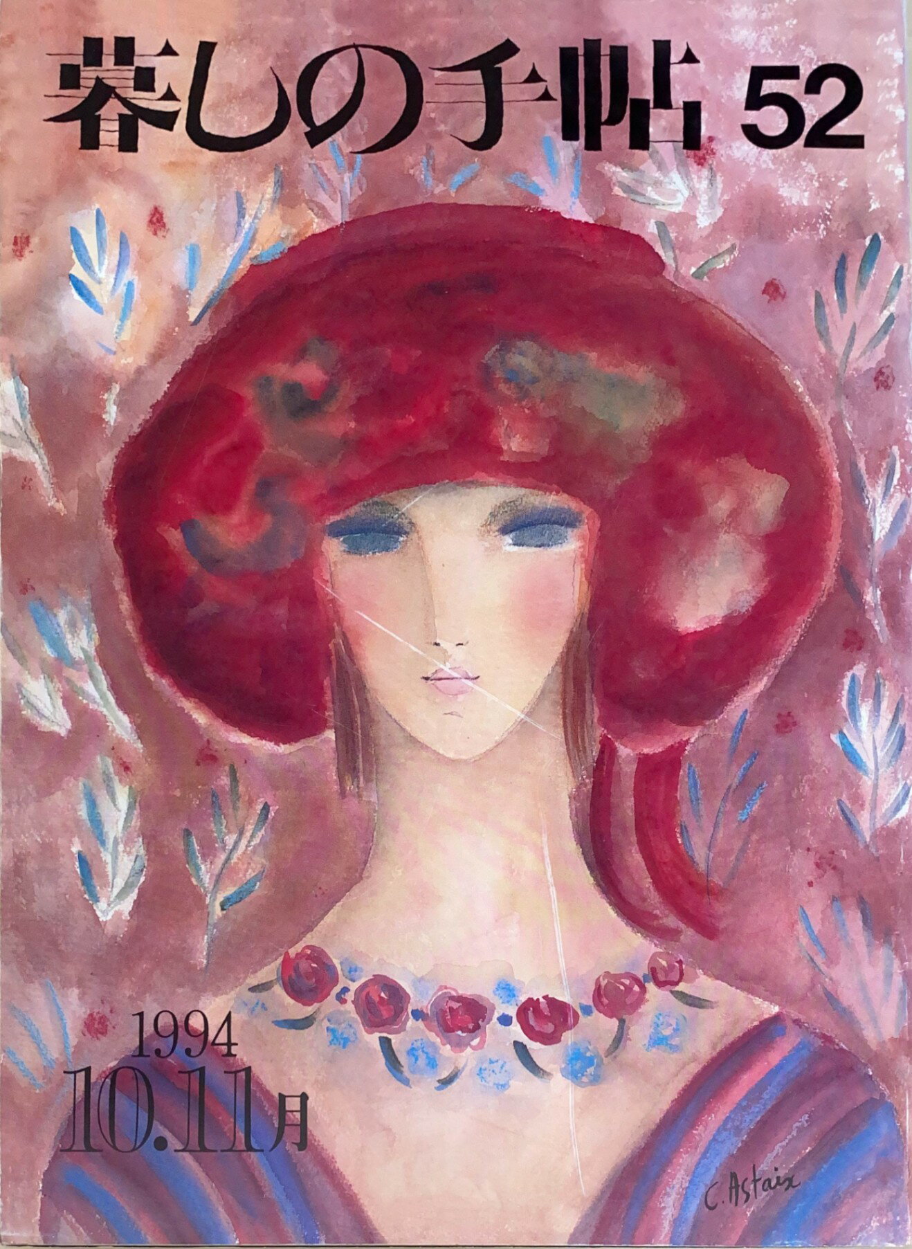 ［中古］暮しの手帖 第3世紀 1994年 No 52　管理番号：20240522-1