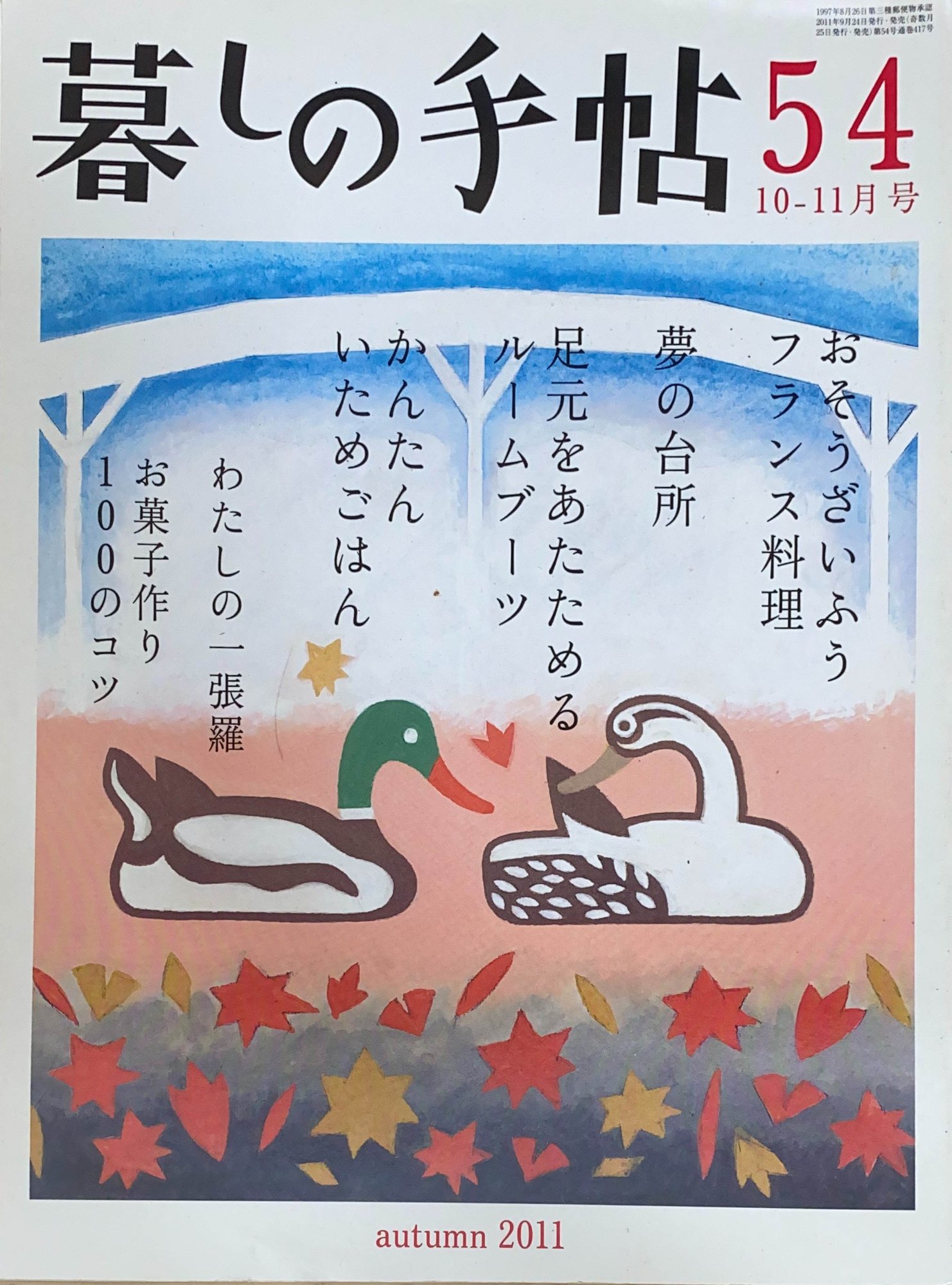 ［中古］暮しの手帖 第4世紀 2011年（10-11月号） No.54　管理番号：20240522-1
