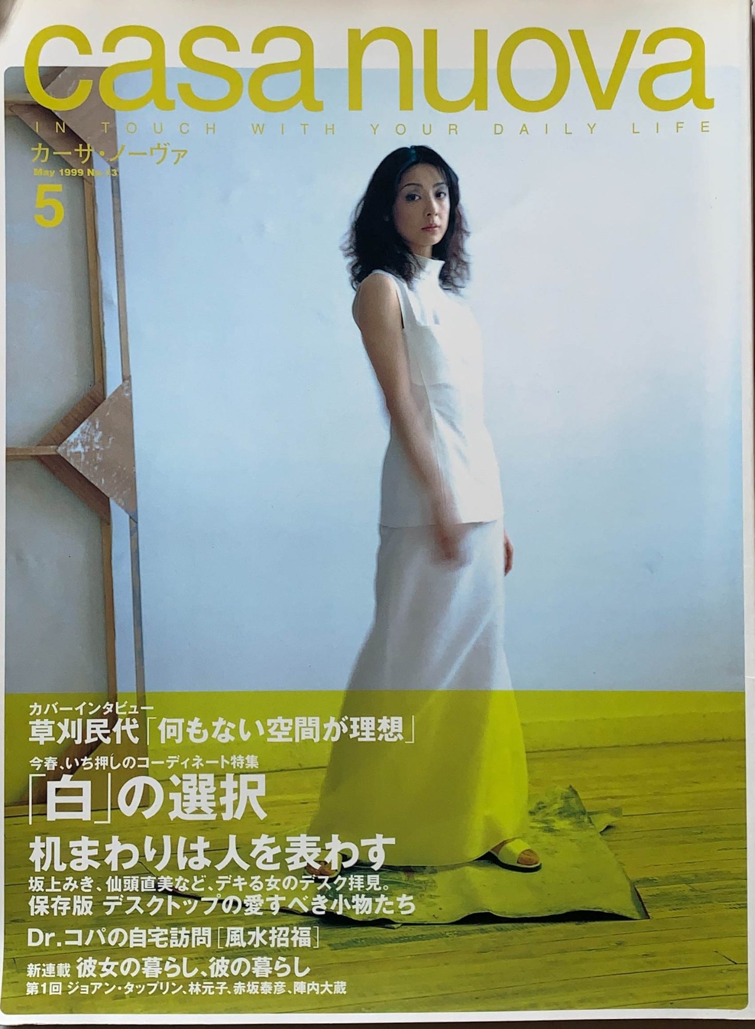 ［中古］casa nuova（カーサ・ノーヴァ）1999年5月号　管理番号：202400522-1