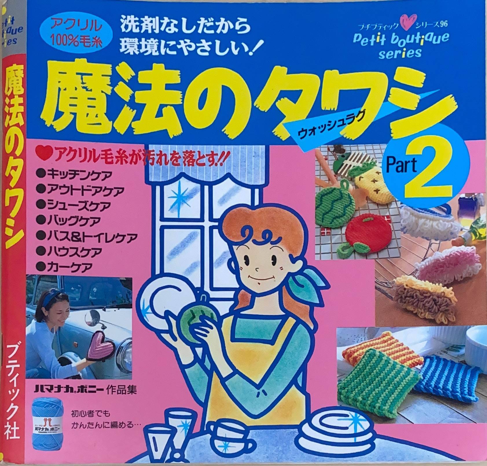 ［中古］ 洗剤なしだから環境にやさしい！魔法のタワシ Part2(プチブティックシリーズ 96)　管理番号：..