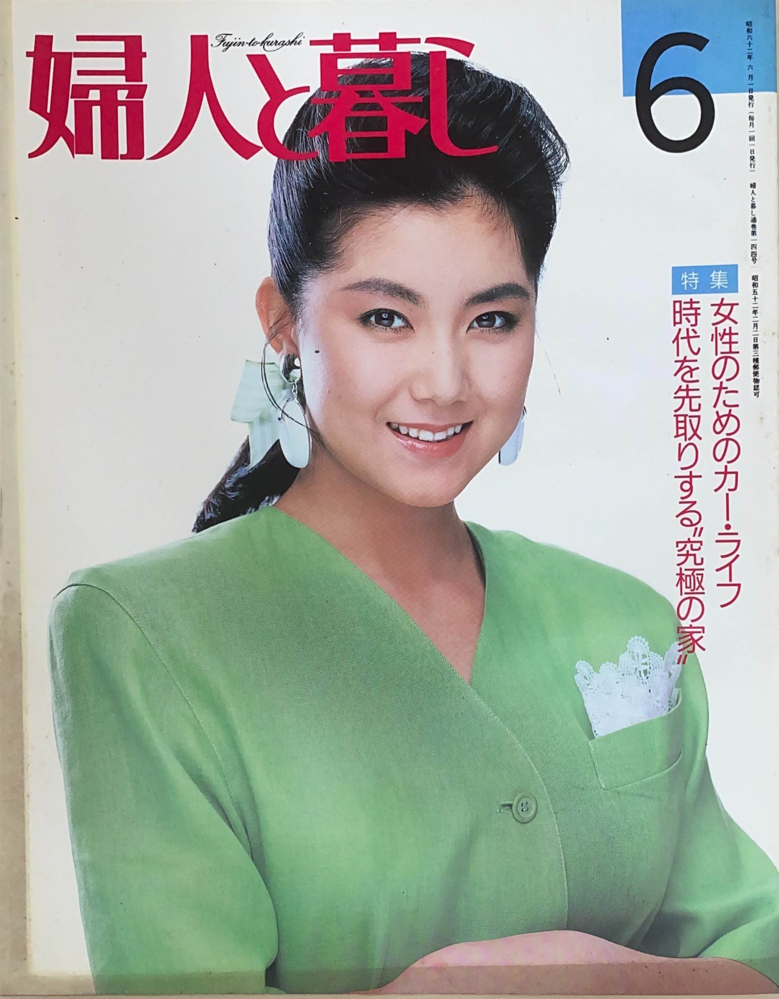 ［中古］婦人と暮し　1987年6月号　管理番号：20240523-1