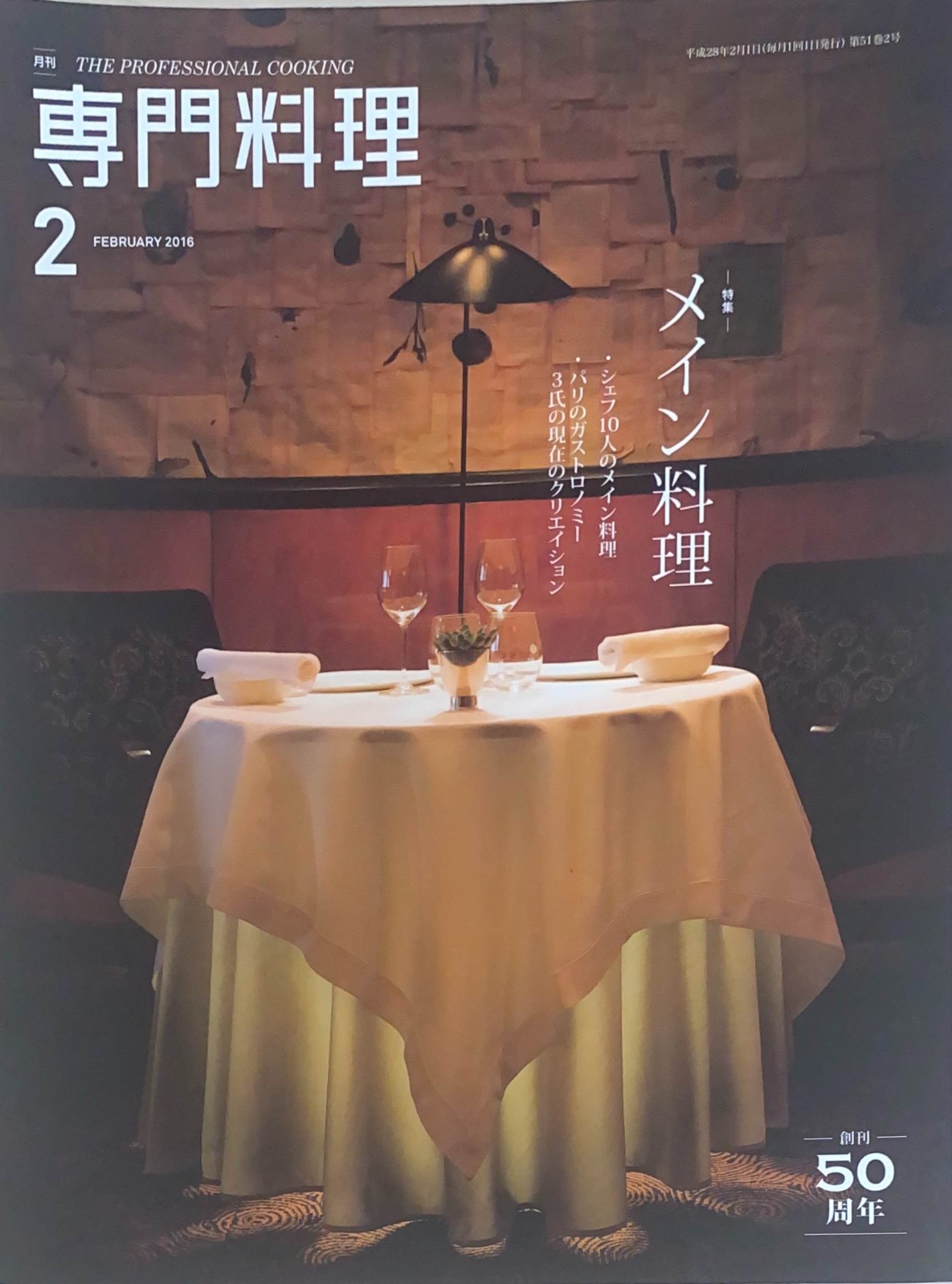［中古］月刊専門料理　2016年2月号　管理番号：20240524-1