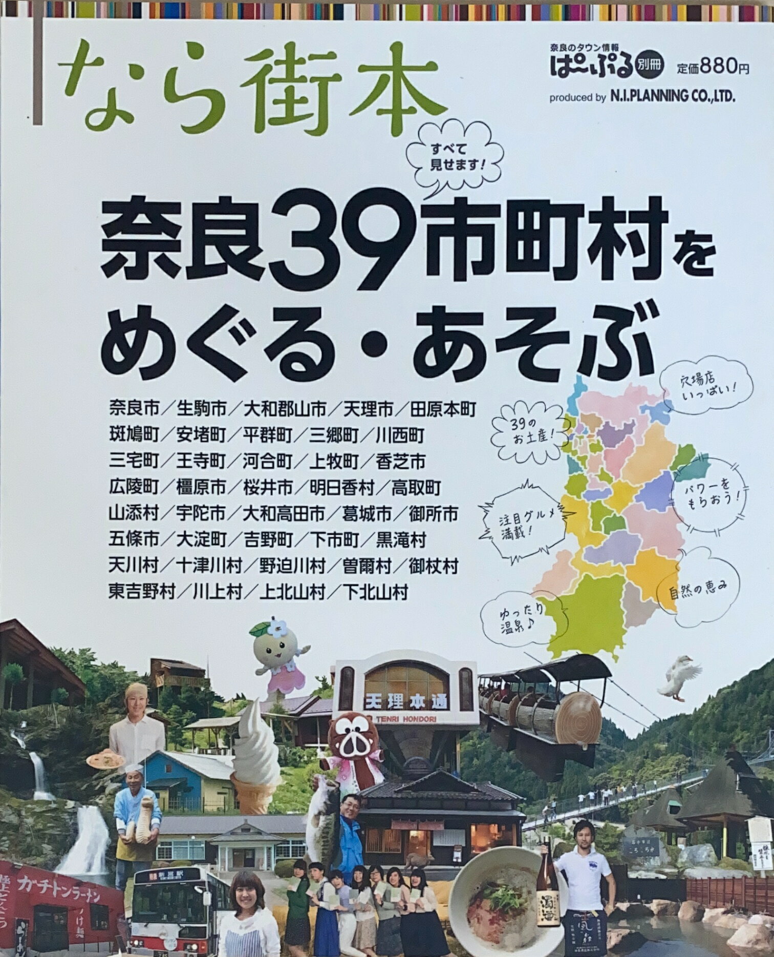 ［中古］なら街本 (ぱーぷる別冊)　奈良39市町村をめぐる・あそぶ　管理番号：20240524-1