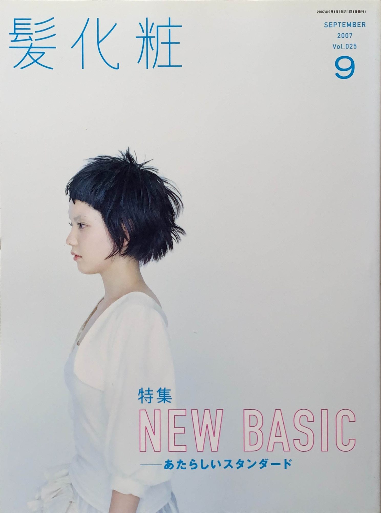 ［中古］（雑誌）髪化粧 2007年09月号 Vol.025 NEW BASIC－新しいスタンダード　髪の文化舎　管理番号：202400524-1