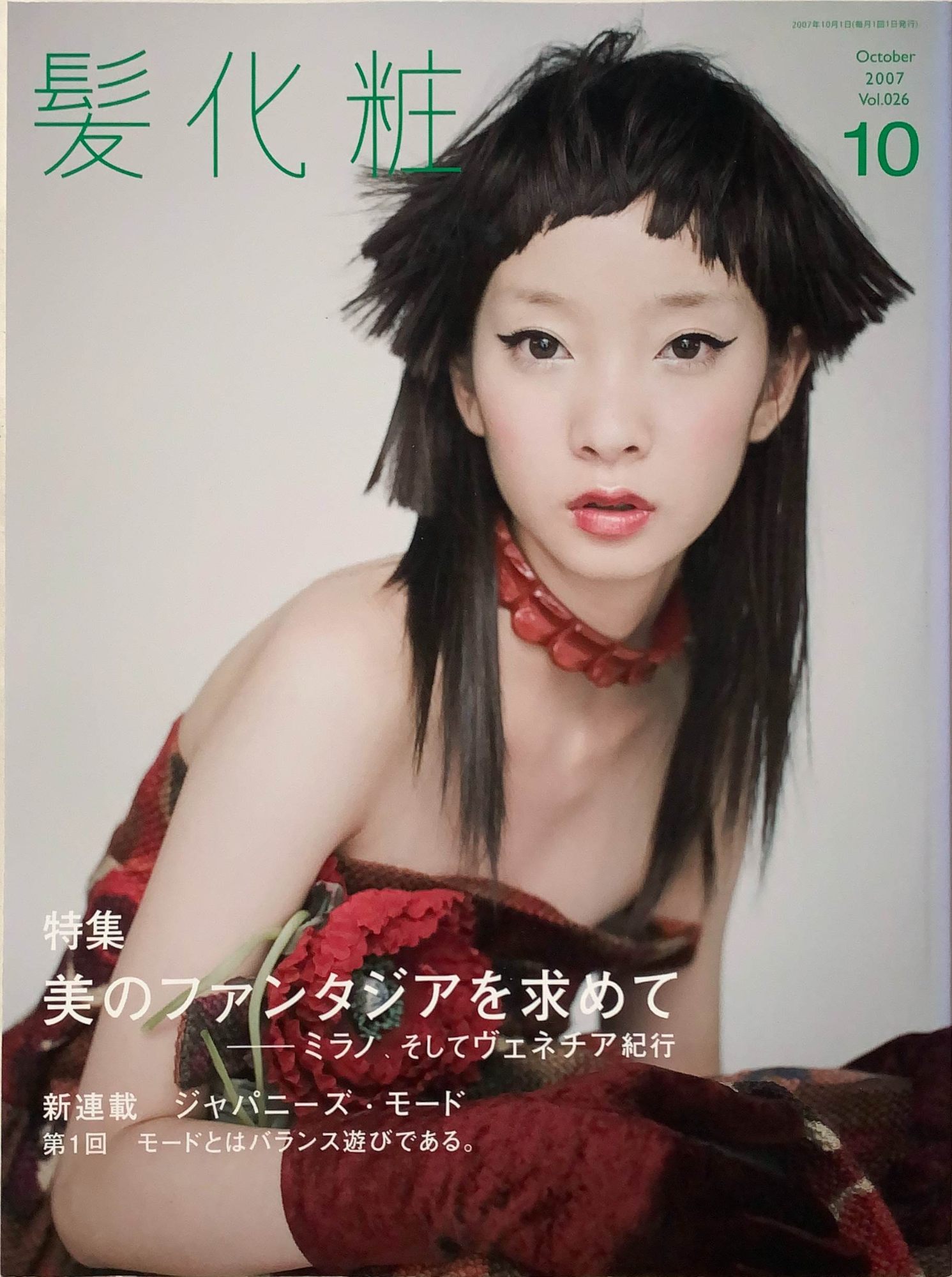［中古］（雑誌）髪化粧 2007年10月号 Vol.026 美のファンタジアを求めて　髪の文化舎　管理番号：202400524-1