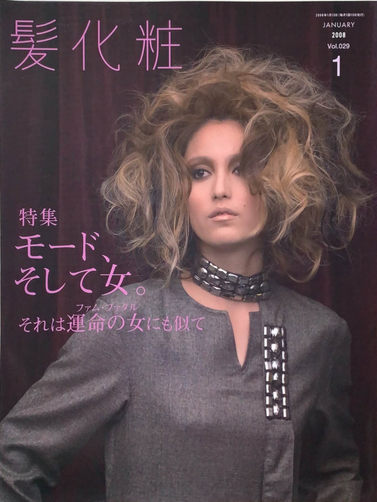 ［中古］（雑誌）髪化粧 2008年01月号 Vol.029 モード、そして女。　髪の文化舎　管理番号：202400524-1