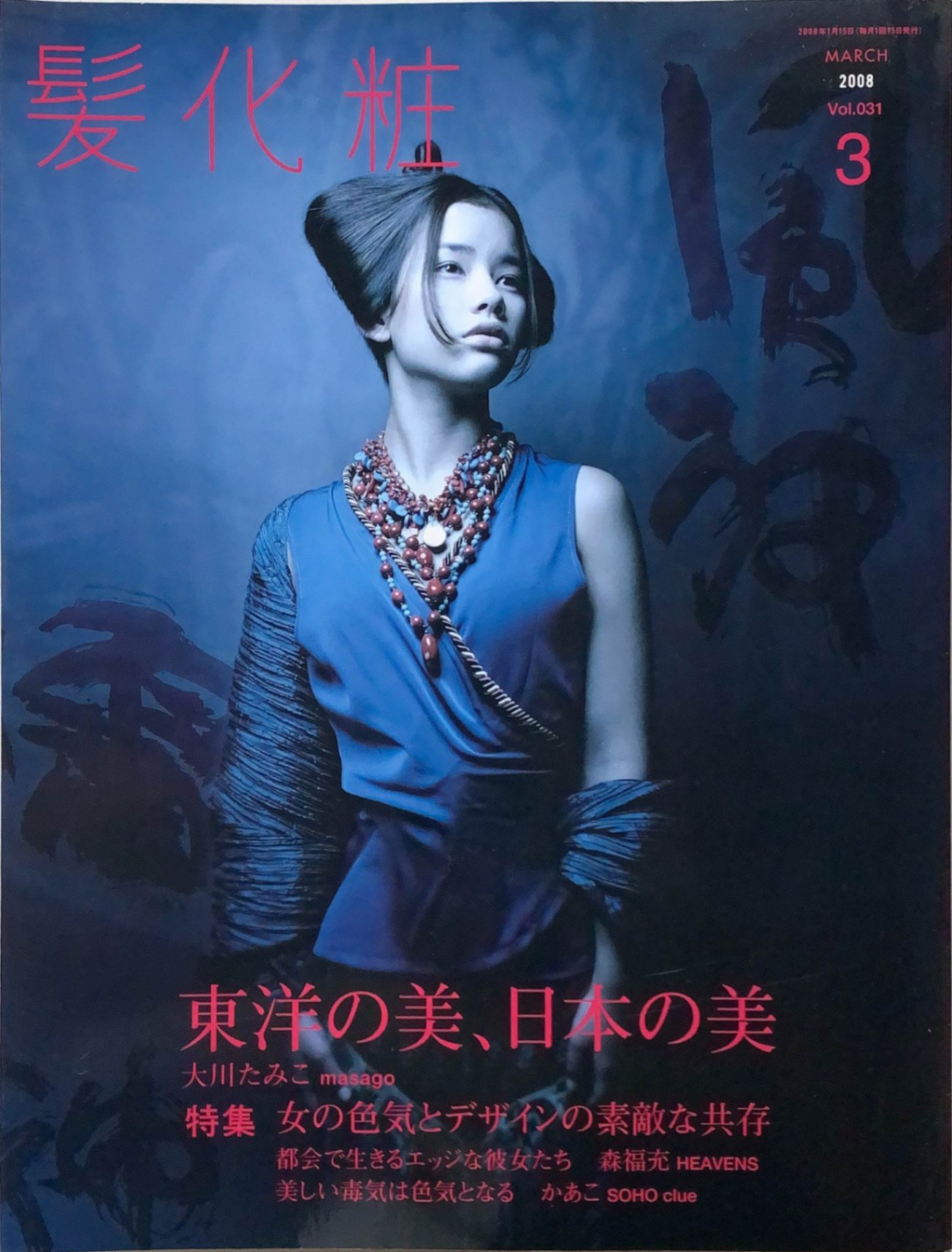 ［中古］（雑誌）髪化粧 2008年03月号 Vol.031 東洋の美、日本の美　髪の文化舎　管理番号：202400524-1