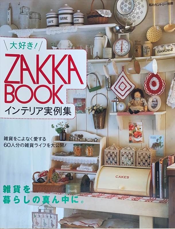 ［中古］大好き!ZAKKA BOOKインテリア実例集 (私のカントリー別冊)　管理番号：20240527-1