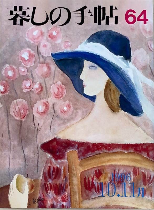 ［中古］暮しの手帖 3世紀64（1996年10-11月号）　管理番号：20240527-1