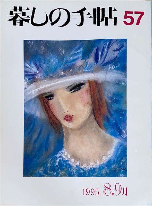 ［中古］暮らしの手帖　3世紀57（1995年8-9月号）　管理番号：20240527-1