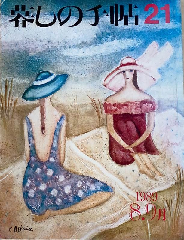 ［中古］暮らしの手帖　3世紀21（1989年8-9月）　管理番号：20240527-1