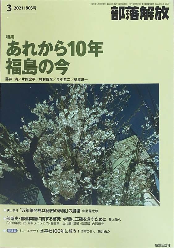 ［中古］部落解放 2021年3月号(803号)　管理番号：20240527-1