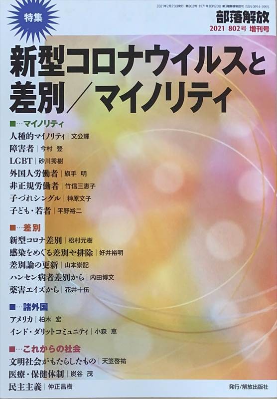 ［中古］部落解放 2021年2月増刊号(802号)　管理番号：20240527-1