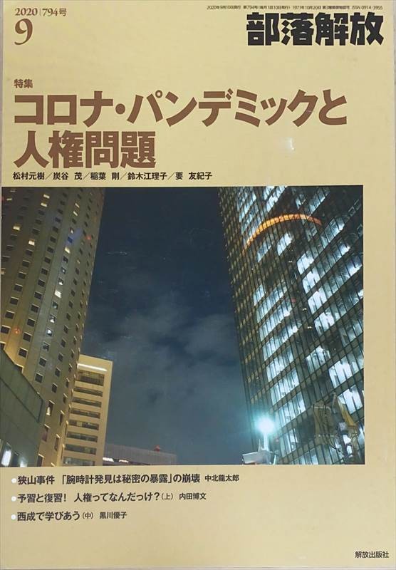 ［中古］部落解放 2020年9月号(794号)　管理番号：20240527-1