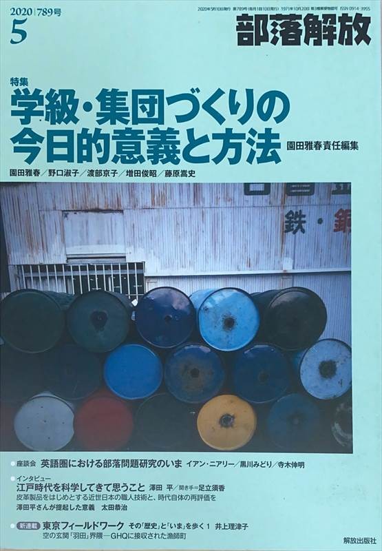 ［中古］部落解放 2020年 05 月号　管理番号：20240527-1