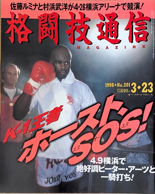 ［中古］格闘技通信　1998年3月23日号 No.201　管理番号：20240527-1