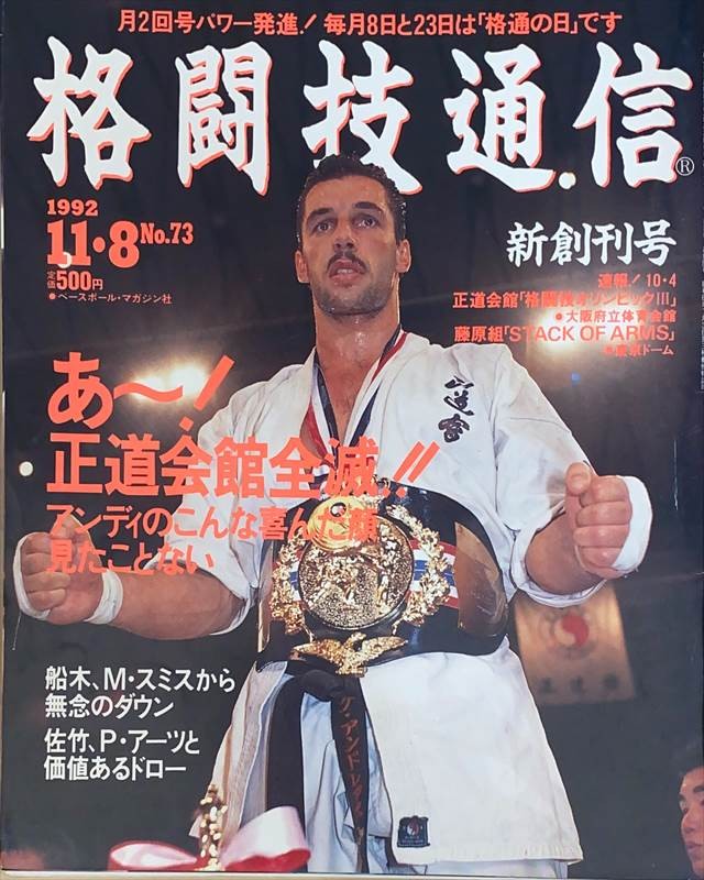 ［中古］格闘技通信　1992年11月8日号　No.73　管理番号：20240527-1