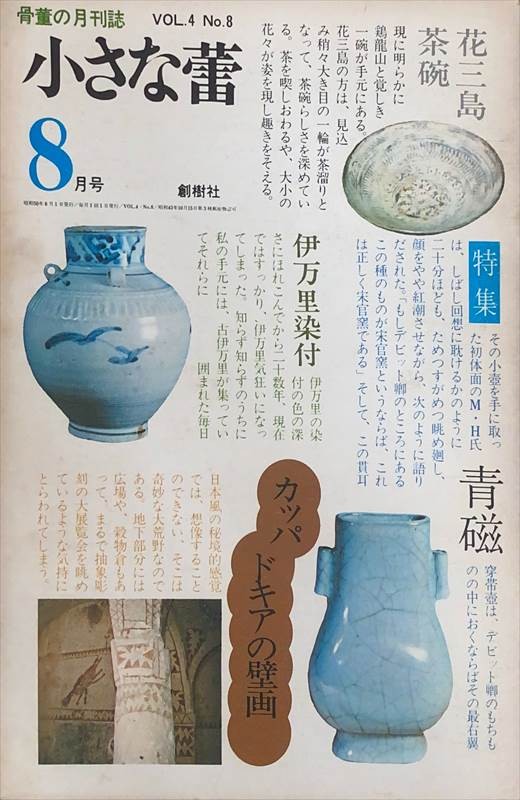 ［中古］小さな蕾　1975年8月号（Vol.4 No.8）　管理番号：20240528-2