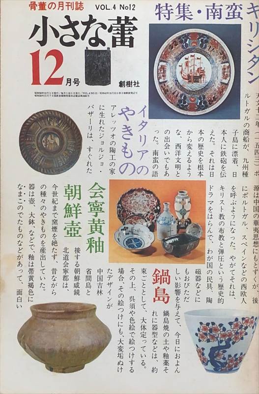 ［中古］小さな蕾　1975年12月号（Vol.4 No.12）　管理番号：20240528-2(3)