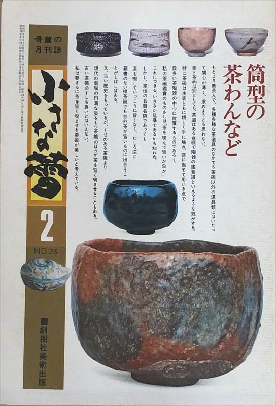 ［中古］小さな蕾　1977年2月号（No.25）　管理番号：20240528-2