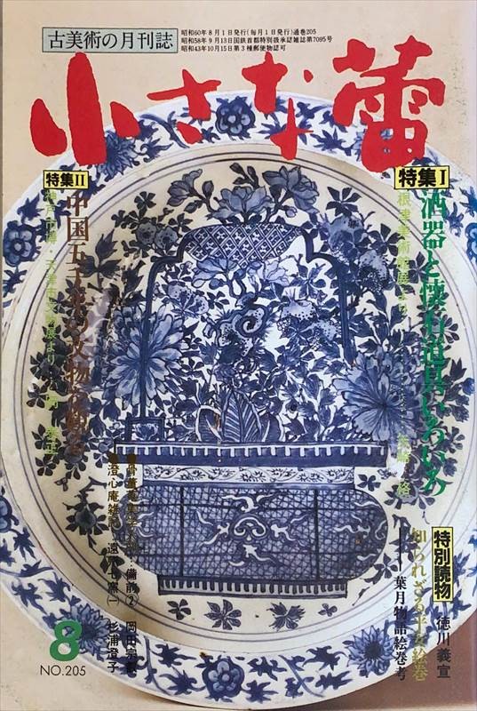 ［中古］小さな蕾　1985年8月号（No.205）　管理番号：20240528-2