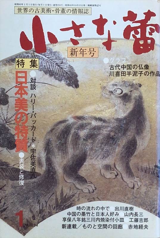 ［中古］小さな蕾　1988年1月号（No.234）　管理番号：20240528-2