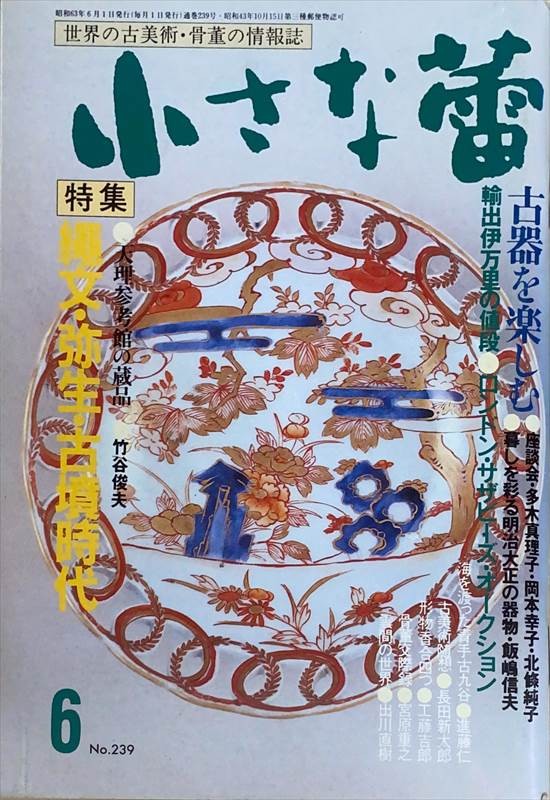 ［中古］小さな蕾　1988年6月号（No.239）　管理番号：20240528-2