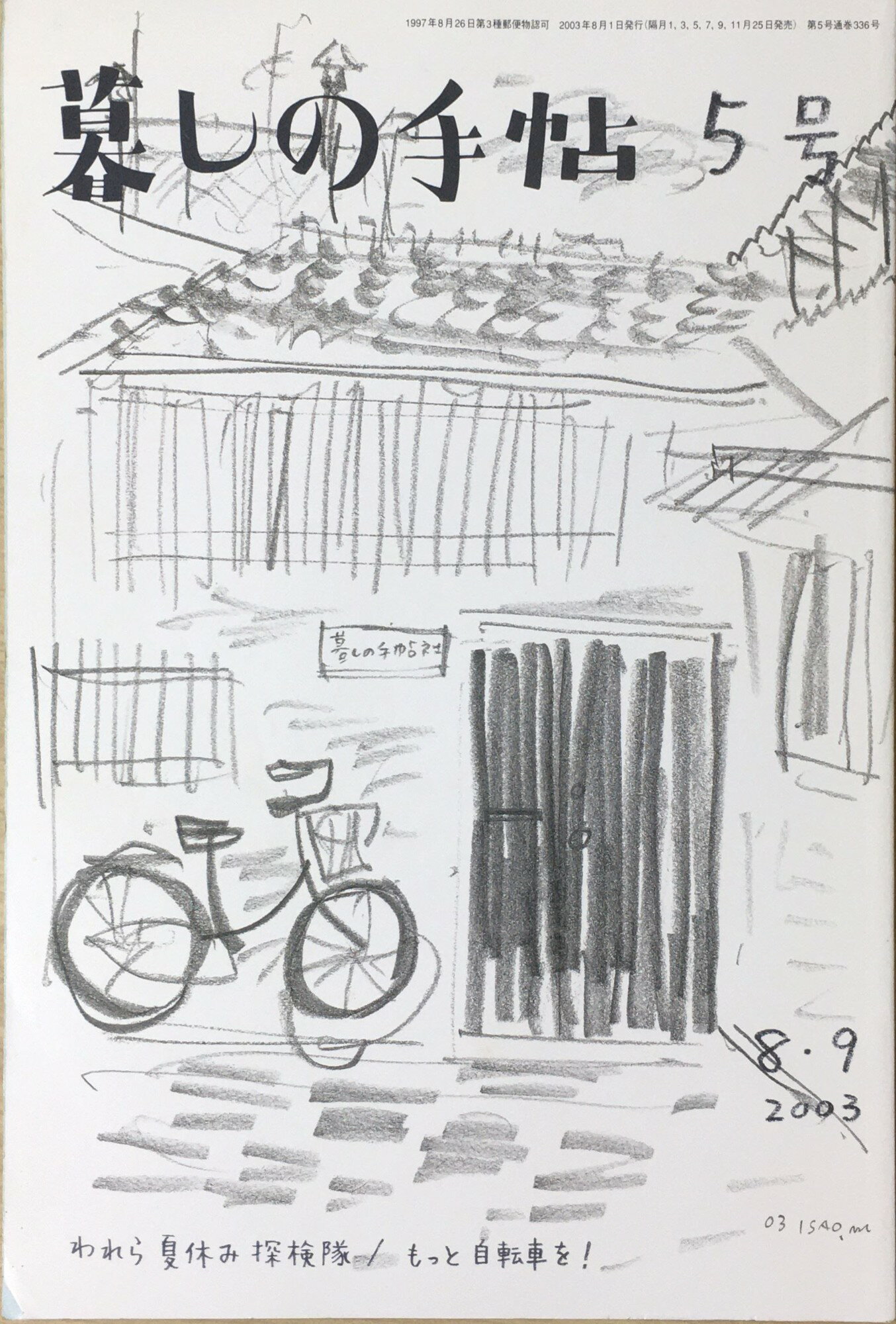 ［中古］暮しの手帖 5号 2003 8・9月号　管理番号：202400522-1