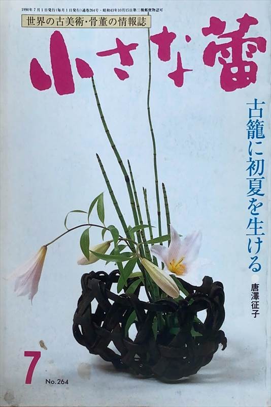 ［中古］小さな蕾　1990年7月号（No.264）　管理番号：20240528-2