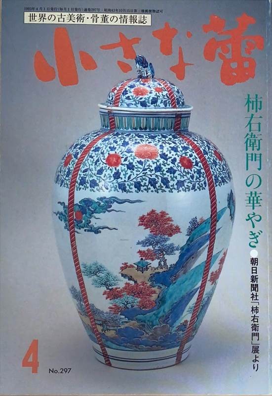 ［中古］小さな蕾　1993年4月号（No.297）　管理番号：20240528-2