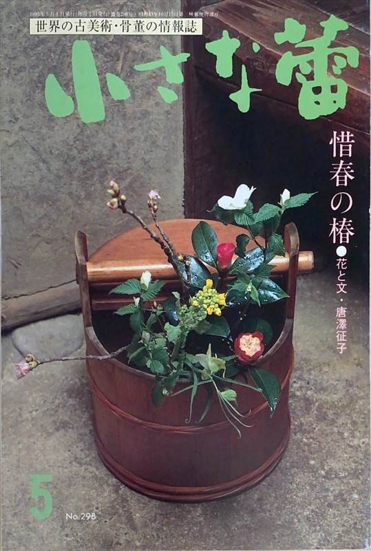 ［中古］小さな蕾　1993年5月号（No.298）　管理番号：20240528-2