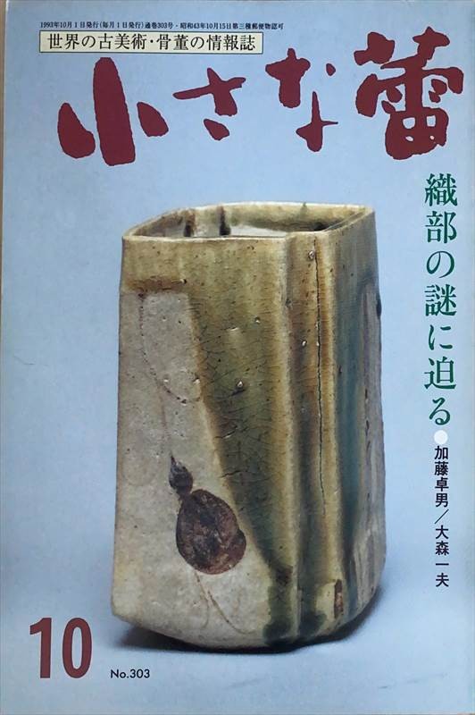 ［中古］小さな蕾　1993年10月号（No.303）　管理番号：20240528-2