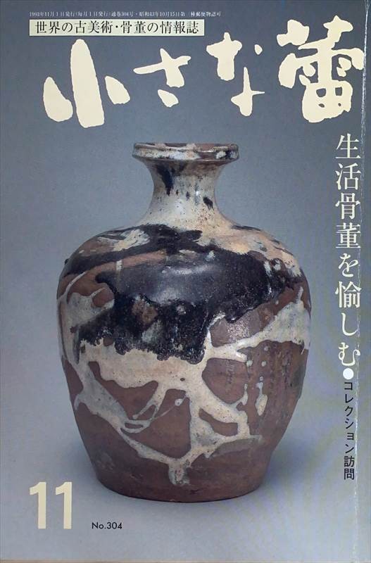 ［中古］小さな蕾　1993年11月号（No.304）　管理番号：20240528-2