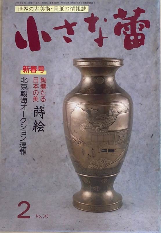 ［中古］小さな蕾 1997年2月号（No.343） 管理番号：20240528-2