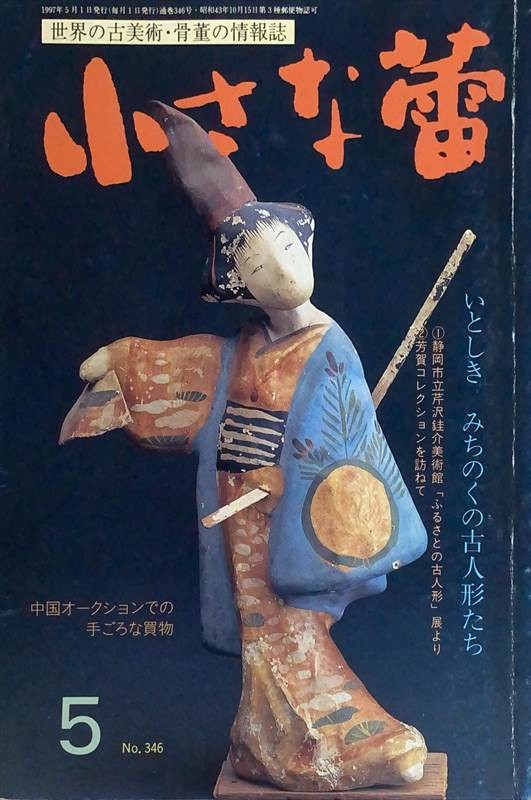 ［中古］小さな蕾　1997年5月号（No.346）　管理番号：20240528-2