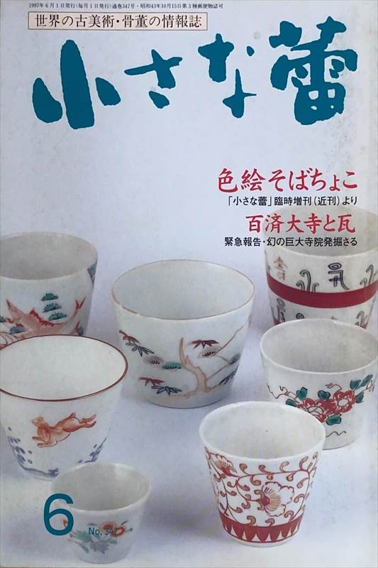［中古］小さな蕾　1997年6月号（No.347）　管理番号：20240528-2