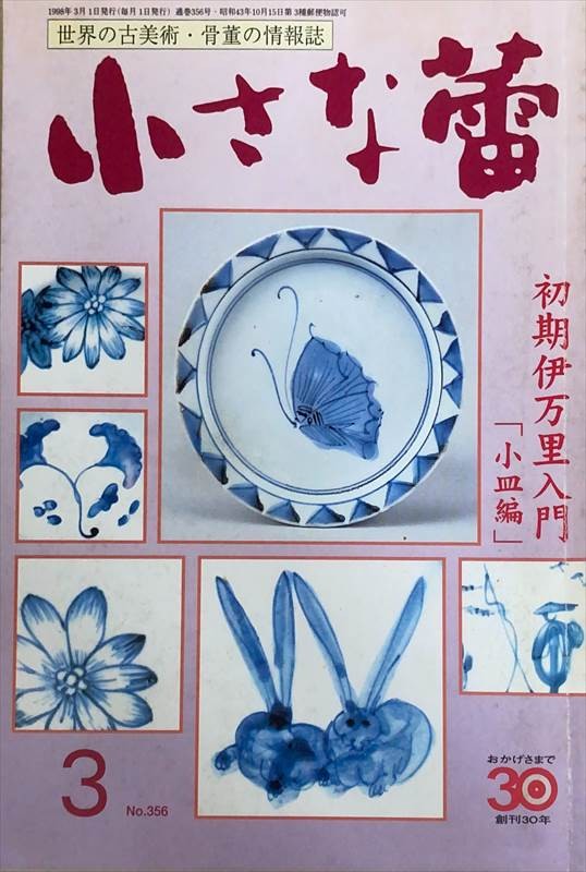 ［中古］小さな蕾　1998年3月号（No.356）　管理番号：20240528-2