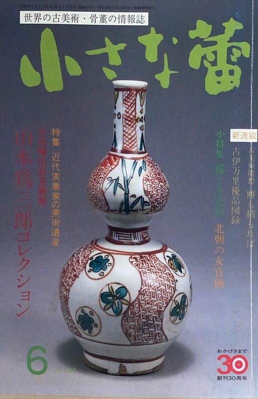 ［中古］小さな蕾　1999年6月号（No.358）　管理番号：20240528-2