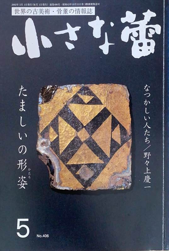 ［中古］小さな蕾　2002年5月号（No.406）　管理番号：20240528-2