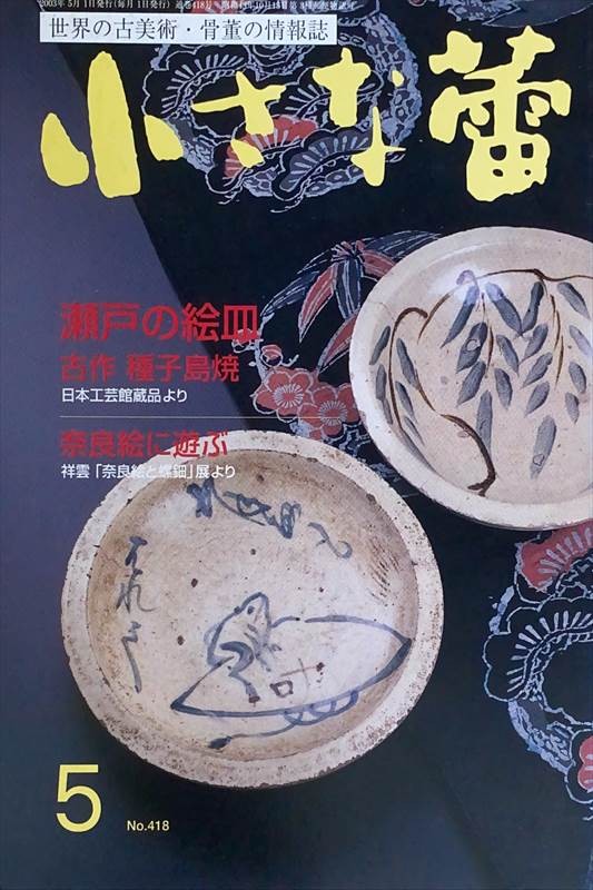 ［中古］小さな蕾　2003年5月号（No.418）　管理番号：20240528-2