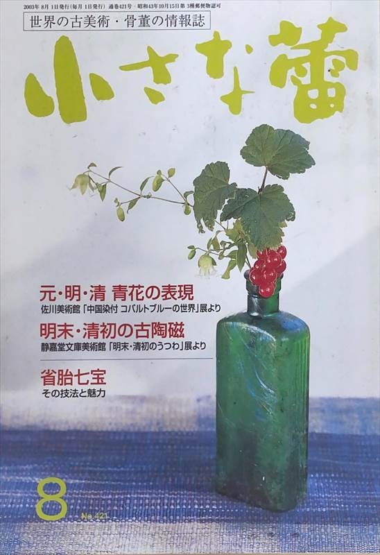 ［中古］小さな蕾　2003年8月号（No.421）　管理番号：20240528-2