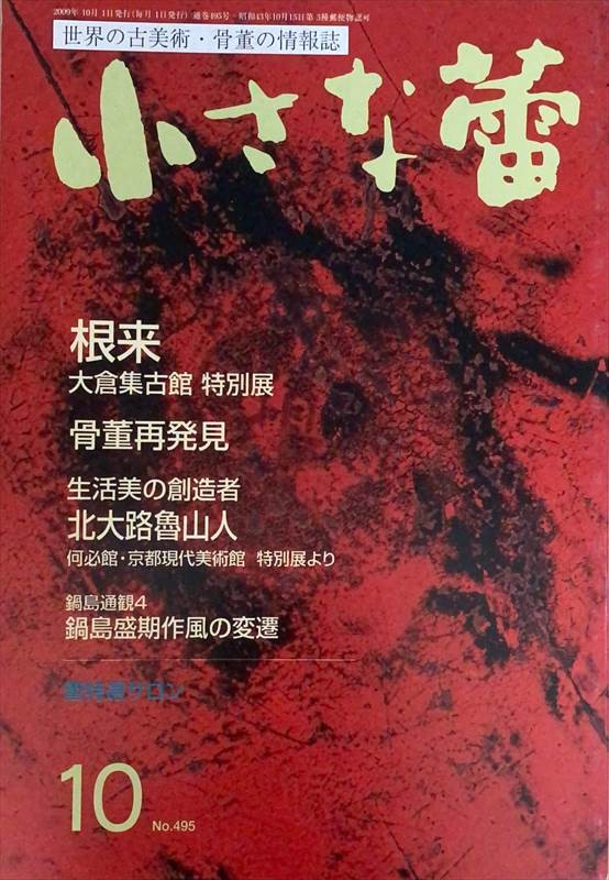 ［中古］小さな蕾　2009年10月号（No.495）　管理番号：20240528-2