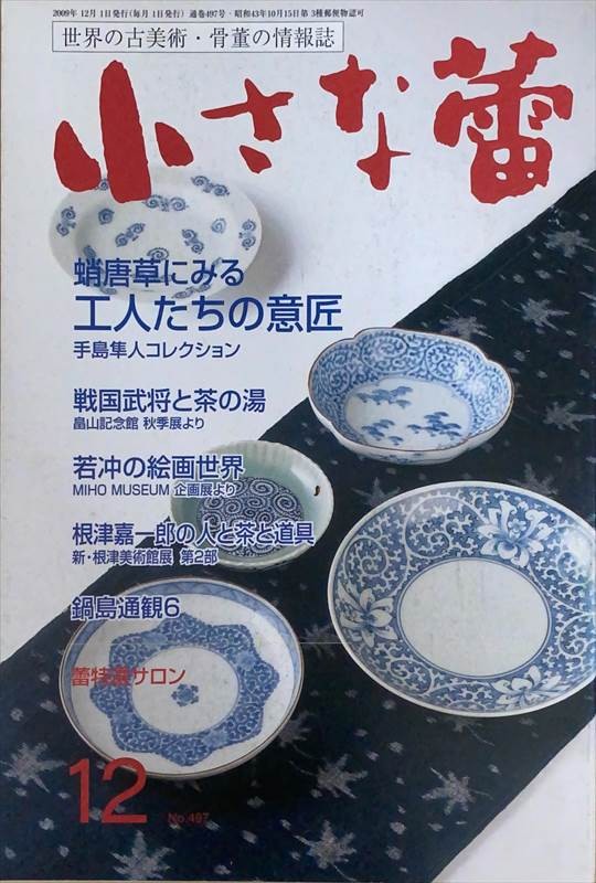 ［中古］小さな蕾　2009年12月号（No.497）　管理番号：20240528-2