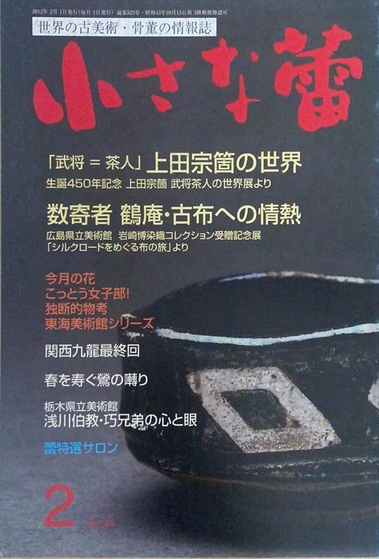 ［中古］小さな蕾　2012年2月号（No.523）　管理番号：20240528-2