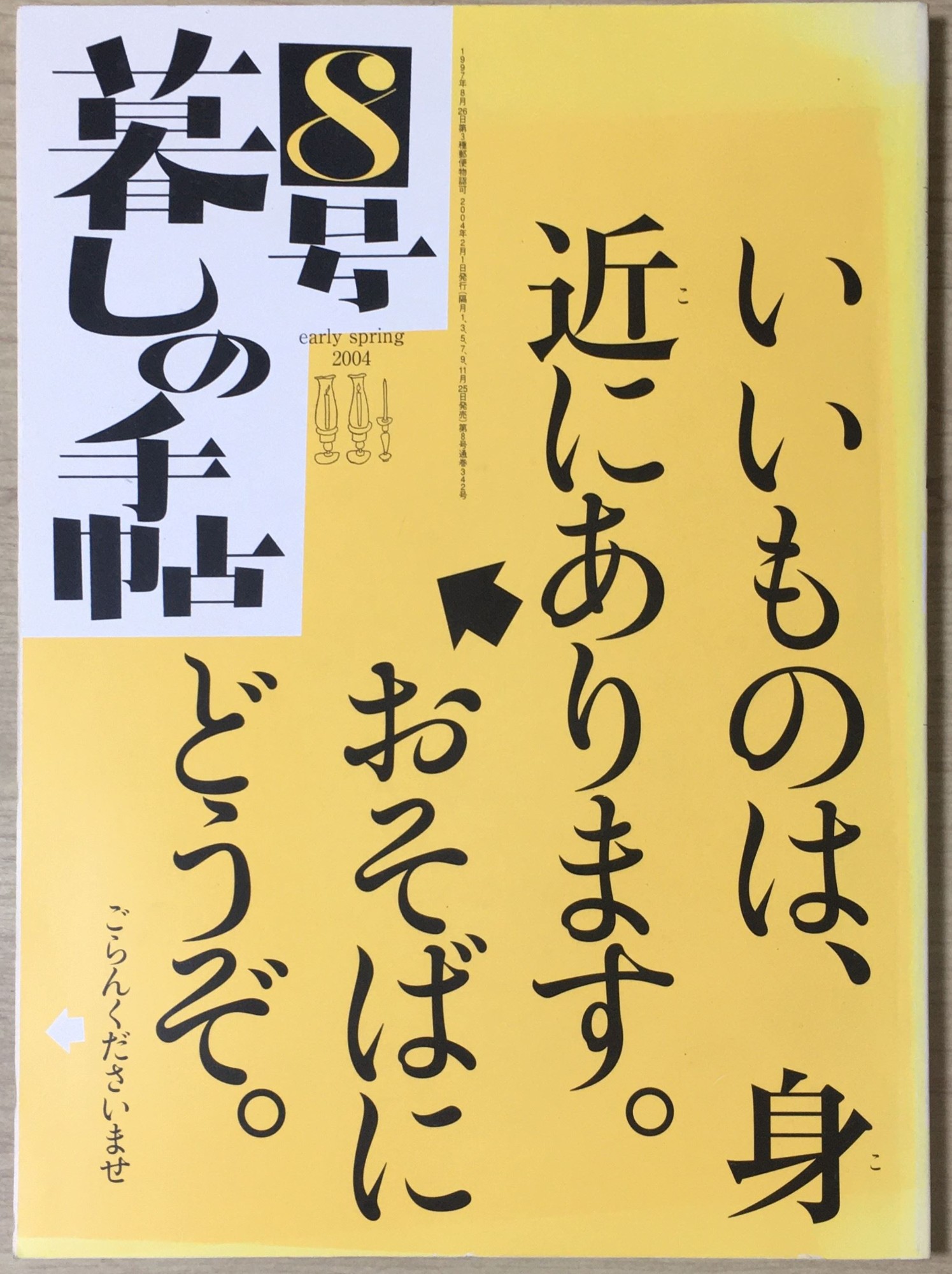 ［中古］暮しの手帖 8号 2004 早春　管理番号：202400529-1
